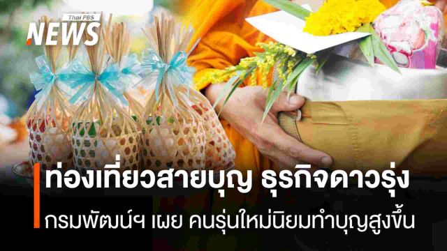 ท่องเที่ยวสายบุญ ธุรกิจดาวรุ่ง กรมพัฒน์ฯ เผย คนรุ่นใหม่นิยมทำบุญสูงขึ้น