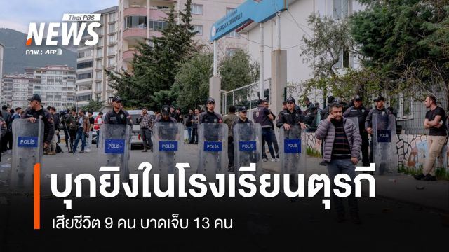 ซ้ำรอย 2 วันติด! บุกยิงในโรงเรียนตุรกี เสียชีวิต 9 คน บาดเจ็บ 13 คน