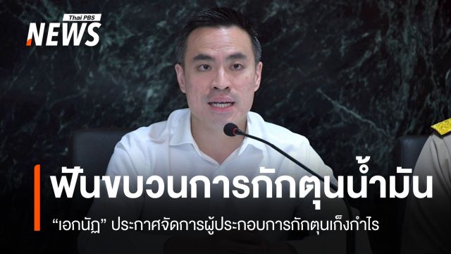 "เอกนัฏ" ประกาศจัดการผู้ประกอบการกักตุนน้ำมันเก็งกำไร