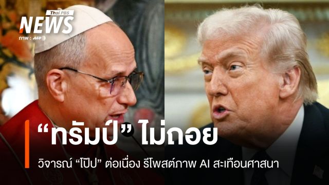 ทรัมป์ไม่ถอย วิจารณ์โป๊ปต่อเนื่อง พร้อมรีโพสต์ภาพ AI สะเทือนศาสนา