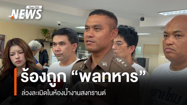 เยาวชนหญิง 15 ปี ร้องถูก "พลทหาร" ล่วงละเมิดในงานสงกรานต์