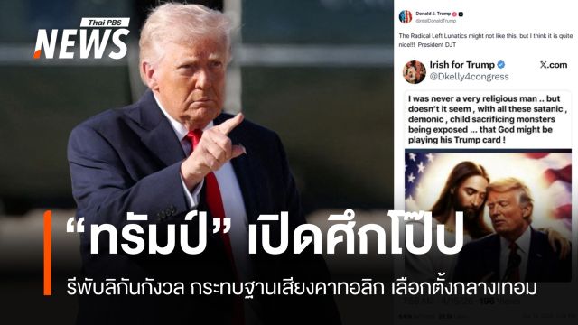 รีพับลิกันกังวล "ทรัมป์" เปิดศึกโป๊ป กระทบฐานเสียงคาทอลิกเลือกตั้งกลางเทอม