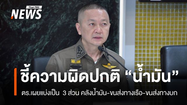 รอง ผบ.ตร.ชี้ความผิดปกติ "กักตุนน้ำมัน" ตั้งแต่คลังน้ำมัน-ขนส่ง