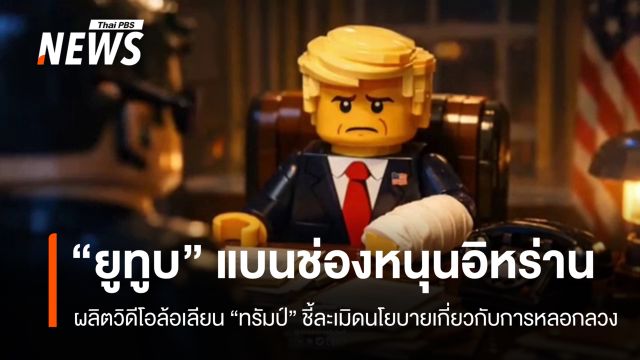 "ยูทูบ" สั่งแบนช่องกลุ่มหนุนอิหร่านล้อเลียน "ทรัมป์"