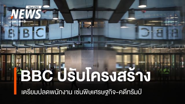 BBC เตรียมปลดพนักงาน 2,000 ตำแหน่ง เซ่นพิษเศรษฐกิจ-คดีทรัมป์