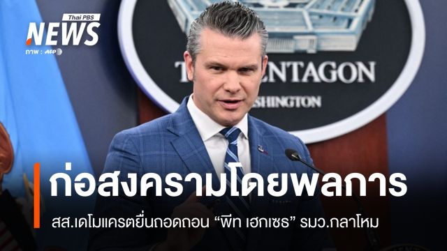 สส.เดโมแครตยื่นถอดถอน "พีท เฮกเซธ" ปมก่อสงครามโดยพลการ