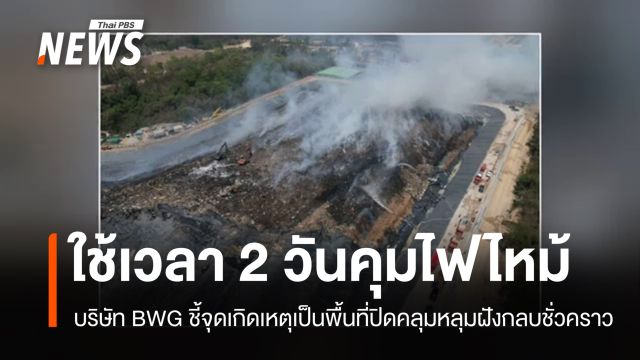ใช้เวลา 2 วันคุมไฟไหม้บริษัท BWG ตรวจคุณภาพอากาศไม่เกินมาตรฐาน