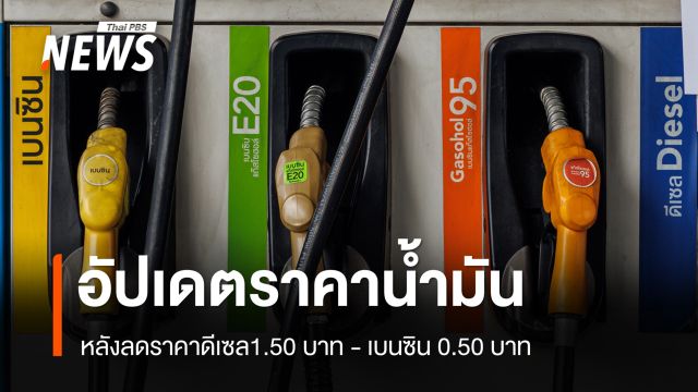 อัปเดตราคาน้ำมันดีเซล-เบนซิน-โซฮอล์ 17 เม.ย.69