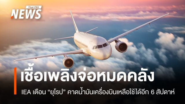 IEA เตือน "ยุโรป" น้ำมันเชื้อเพลิงเครื่องบินจ่อหมดคลังใน 6 สัปดาห์