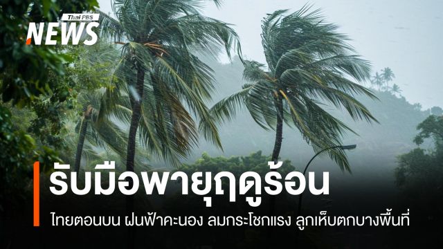 สภาพอากาศวันนี้ ร้อนจัดทะลุ 42 องศา ไทยตอนบนรับมือพายุฤดูร้อน