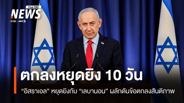 "อิสราเอล-เลบานอน" หยุดยิง 10 วัน เปิดทางผลักดันข้อตกลงสันติภาพ