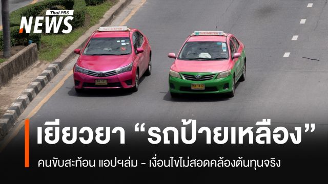 คนขับสะท้อน ลงทะเบียนค่าน้ำมัน "รถป้ายเหลือง" ยุ่งยาก เงื่อนไขไม่สอดคล้องต้นทุนจริง