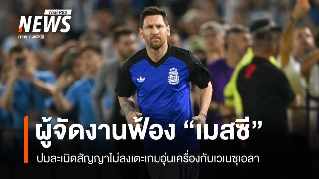 ผู้จัดอิเวนต์ฟ้อง "เมสซี" 220 ล้านบาท ละเมิดสัญญาเตะกระชับมิตร