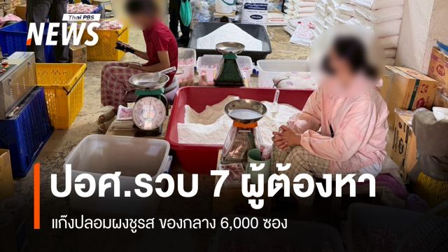 "สอบสวนกลาง" ทลายขบวนการผงชูรสปลอม ผลิตนานกว่า 2 ปี ของกลาง 6,000 ซอง