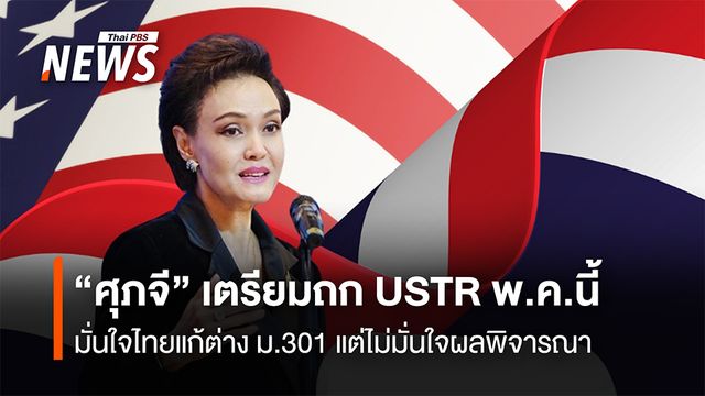 “ศุภจี” เตรียมถก USTR พ.ค.นี้  มั่นใจไทยแก้ต่างม.301 แต่ไม่มั่นใจผลพิจารณา