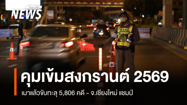 เมาแล้วขับ 7 วันสงกรานต์ พุ่ง 5,806 คดี สถิติลดลงจากปีก่อน 4.82%