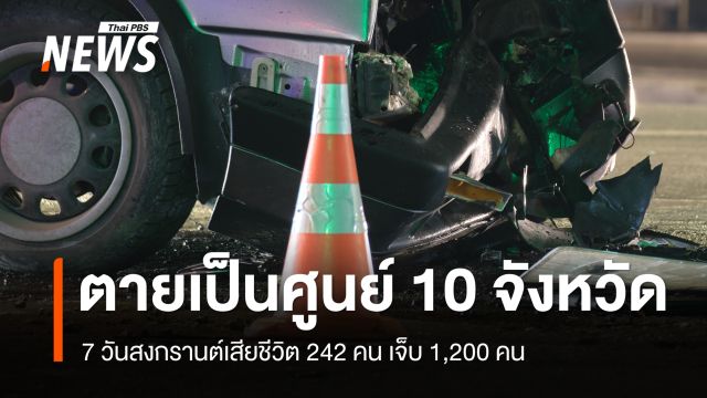 7 วันสงกรานต์เสียชีวิต 242 คน เจ็บ 1,200 คน - ตายเป็นศูนย์ 10 จังหวัด