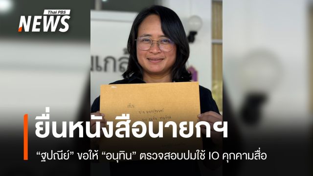 "ฐปณีย์" ยื่นหนังสือนายกฯ ตรวจสอบปฏิบัติการ IO คุกคามสื่อ