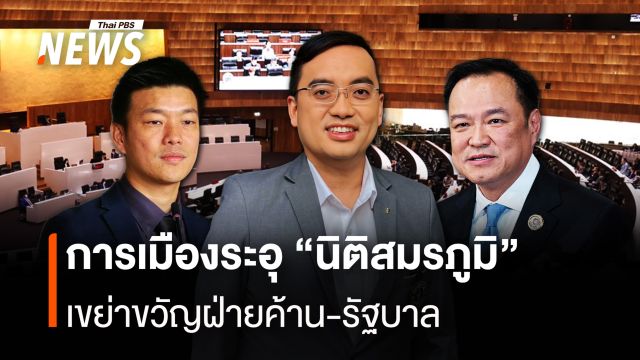 การเมืองระอุ “นิติสมรภูมิ” เขย่าขวัญฝ่ายค้าน-รัฐบาล