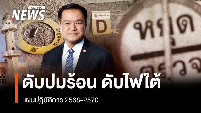 ดับปมร้อน ดับไฟใต้ แผนปฏิบัติการ 2568-2570