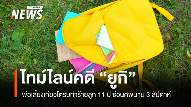 พ่อเลี้ยงเกียวโตสารภาพฆ่าลูกเลี้ยงวัย 11 ปี หลังจัดฉากเด็กหายตัวนาน 3 สัปดาห์