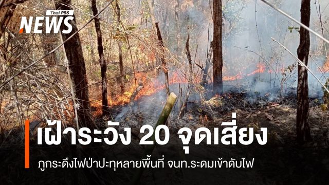 ภูกระดึงไฟป่าปะทุหลายพื้นที่ จนท.ระดมเข้าดับไฟ - เฝ้าระวัง 20 จุดเสี่ยง
