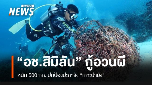 “อช.สิมิลัน” กู้อวนผีหนัก 500 กก. ป้องปะการัง “เกาะปายัง”