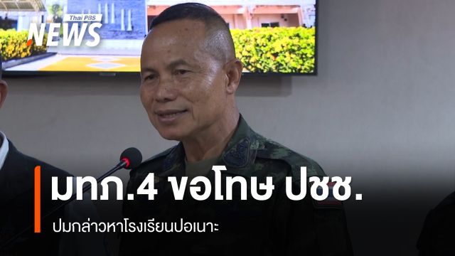 แม่ทัพภาคที่ 4 ขอโทษประชาชน ปมโรงเรียนปอเนาะ รับสื่อสารผิดพลาด