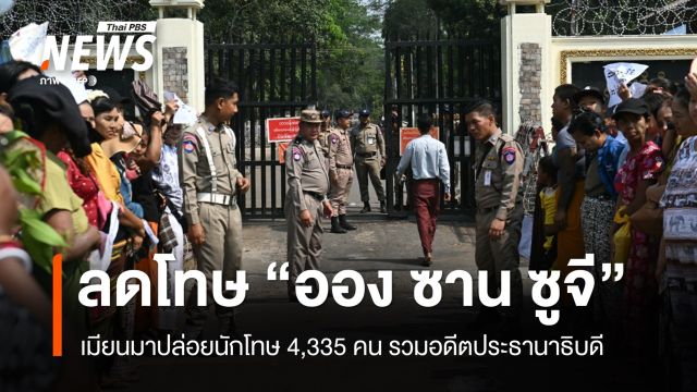 เมียนมาปล่อยนักโทษ 4,335 คน รวมอดีต ปธน. - ลดโทษ "ออง ซาน ซูจี"