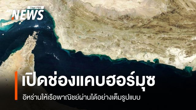 อิหร่านประกาศเปิดช่องแคบฮอร์มุซ "ทรัมป์" โพสต์ขอบคุณ