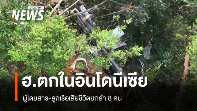 เฮลิคอปเตอร์ตกในอินโดนีเซีย ผู้โดยสาร-ลูกเรือเสียชีวิตยกลำ 8 คน 