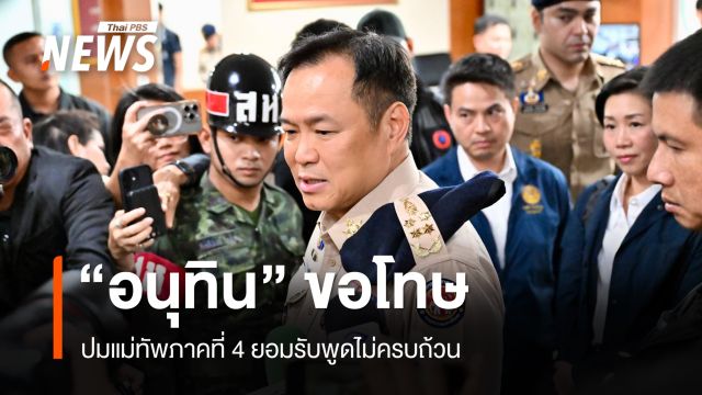นายกฯ ขอโทษปม มทภ.4 พูดไม่ครบถ้วน ยันให้ความยุติธรรมคดี "สส.กมลศักดิ์"