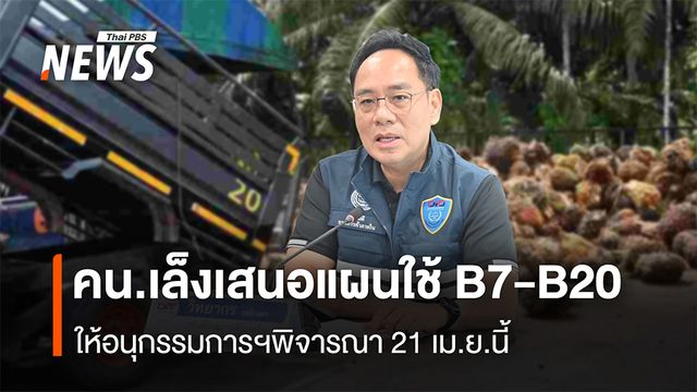 คน.เล็งเสนอแผนใช้ B7-B20  ให้อนุกรรมการฯ พิจารณา 21 เม.ย.นี้
