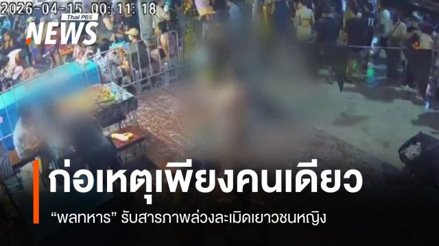 ทบ.เผย "พลทหาร" รับสารภาพล่วงละเมิดเยาวชนหญิง ก่อเหตุเพียงคนเดียว 