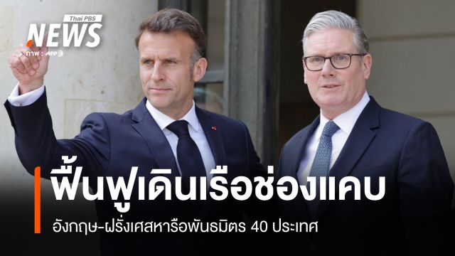 อังกฤษ-ฝรั่งเศสหารือพันธมิตร 40 ประเทศ เปิดช่องแคบฮอร์มุซ