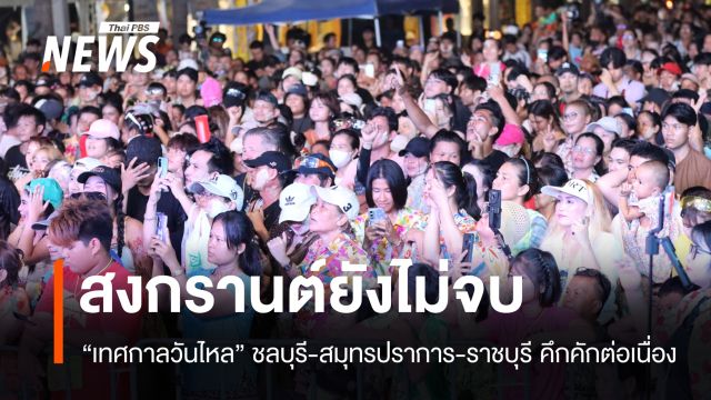 "เทศกาลวันไหล" ชลบุรี-สมุทรปราการ-ราชบุรี ยังคึกคักต่อเนื่องหลังสงกรานต์