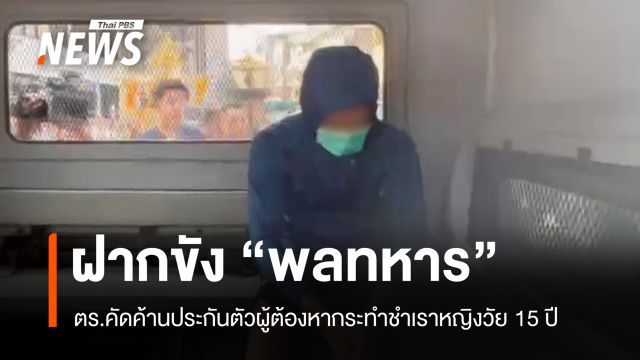 ตร.ฝากขัง "พลทหาร" กระทำชำเราหญิงวัย 15 ปี คัดค้านประกันตัว 