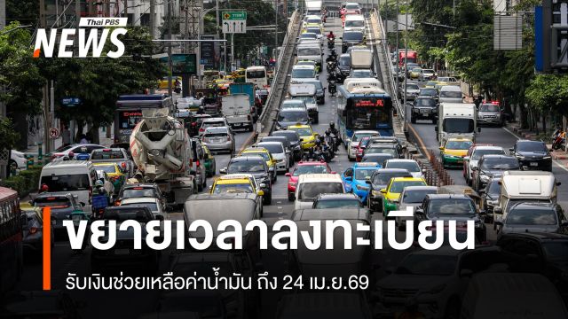 ขนส่งฯ ขยายเวลาลงทะเบียนรับเงินช่วยเหลือค่าน้ำมัน ถึง 24 เม.ย.69