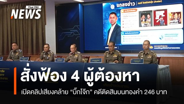 ตร.เปิดคลิปเสียงคล้าย "บิ๊กโจ๊ก" คดีสินบนทองคำ 246 บาท - สั่งฟ้อง 4 ผู้ต้องหา
