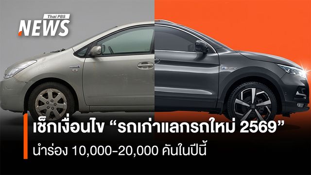 เช็กเงื่อนไข โครงการ “รถเก่าแลกรถใหม่2569”  นำร่อง 10,000-20,000 คันในปีนี้