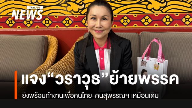 “กัญจนา” เผย “วราวุธ” อยู่ “ภูมิใจไทย” ยังพร้อมทำงานเพื่อคนไทย-สุพรรณฯ เหมือนเดิม