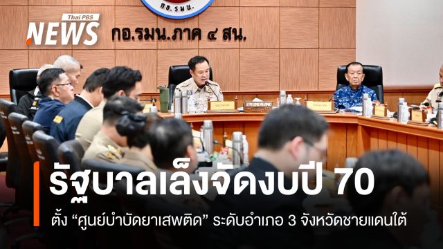 รัฐบาลเล็งจัดงบปี 70 ตั้งศูนย์บำบัดยาเสพติดระดับอำเภอใน 3 จว.ใต้