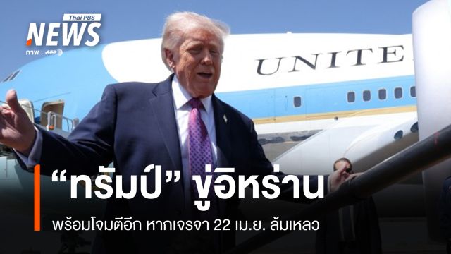 "ทรัมป์" ส่งสัญญาณแข็งกร้าว ขู่ "อิหร่าน" อาจโจมตีอีกหากเจรจาล้มเหลว