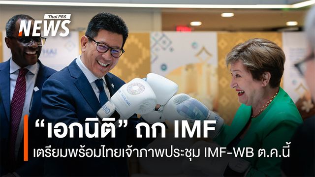 "เอกนิติ" ถก IMF เตรียมพร้อมไทยเจ้าภาพประชุมIMF-WB ต.ค.นี้ 