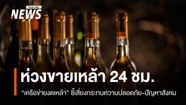 "เครือข่ายงดเหล้า" ชี้ความเสี่ยงนโยบายขายเหล้า 24 ชม.ในอีอีซีเอ