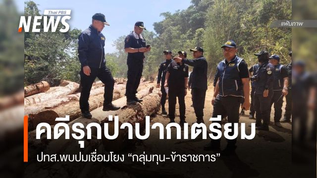 ปทส.พบปมเชื่อมโยง "กลุ่มทุน-ข้าราชการ" คดีป่าปากเตรียม