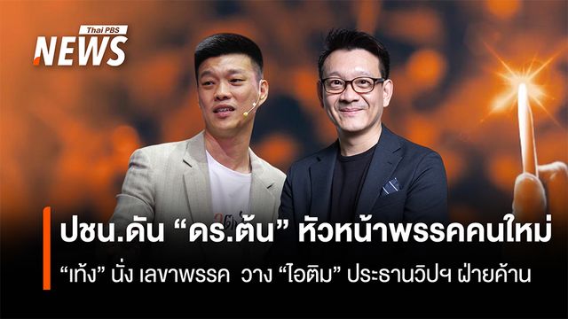 ปชน.ดัน “ดร.ต้น” หัวหน้าพรรคคนใหม่  “เท้ง” นั่ง เลขาพรรค  วาง “ไอติม” ประธานวิปฯ ฝ่ายค้าน