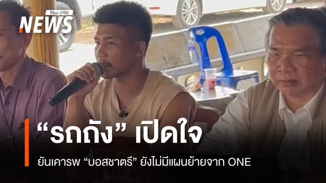 "รถถัง" เปิดใจ ยันเคารพ "บอสชาตรี" ยังไม่มีแผนย้ายจาก ONE