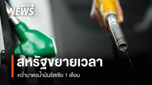 สหรัฐฯ ขยายผ่อนปรนคว่ำบาตรน้ำมันรัสเซีย 1 เดือน