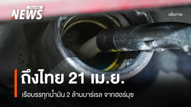 ปตท.ยันเรือน้ำมัน 2 ล้านบาร์เรล จากฮอร์มุซถึงไทย 21 เม.ย.